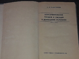 А. Наместников - Консервирование плодов и овощей в домашних условиях 1978 год, фото №4