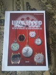 Каталог Часы СССР. Наручные и карманные, 2021, фото №2