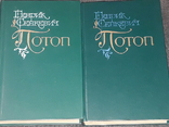 Генрик Сенкевич - Потоп. Роман складається в двох томах. 1987 рік, фото №2