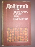 Довідник по зберіганню плодів, ягід і винограду, фото №2