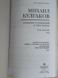 БУЛГАКОВ М.А. в 3-х томах, фото №9