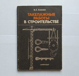 ,,Такелажные работы в строительстве" (производст. изд.)., photo number 2