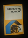 "Разведение нутрий" Ю. А. Самков, М. Н. Мусаев, фото №2