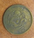 Монета Китай 20 кэш 10,5 г 32 мм side vew dragon left, фото №7