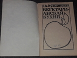 Т. А. Кузминская - Вегетарианская кухня. 1991 год, фото №3