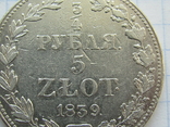 3/4 Рубля 5 Zlot 1839 год, фото №6