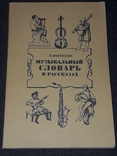 Л. Михеева - Музыкальный словарь в рассказах. 1984 год, фото №2