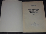 Л. Михеева - Музыкальный словарь в рассказах. 1984 год, numer zdjęcia 3