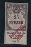 25 рублей 1922г. РСФСР. надп. 1923г. Гербовая марка., фото №2