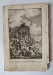 Книжная гравюра"Перехождение через Чермное море", 13*18см,1802г, фото №2