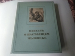 Повесть о настоящее человеке, фото №2