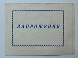 1966 Запрошення. Зелений патруль. Київ., фото №2