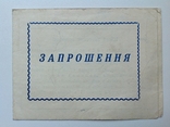 1966 Запрошення. Зелений патруль. Київ., фото №3