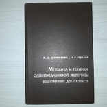 Вещественные доказательства в суд. мед. экспертизе Методика и техника 1963, фото №2