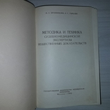 Вещественные доказательства в суд. мед. экспертизе Методика и техника 1963, фото №6