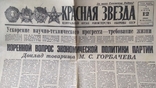 Газета "Красная звезда" 1985 г. 12 июня., фото №2