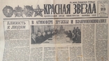 Газета "Красная звезда" 1985 г. Май 23., фото №2
