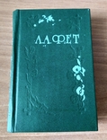 Фет А.А. Стихотворения 1985 год Малый Формат, фото №2