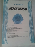 Програма балету Андрія Ешпая ''Ангара'' (1983) та квиток на цей балет (1988)., фото №3