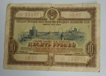 Облигация на сумму 10 рублей 1953 года, фото №2