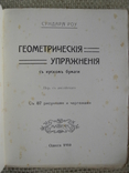 Роу Сундара. Геометрические упражнения с куском бумаги. Одесса Mathesis 1910, фото №3