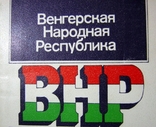 ВНР. Венгерская Народная Республика 1980 г., фото №2