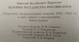 Н.М. Карамзин. История Государства Российского в 4-х томах., фото №7