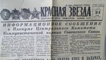 Газета Красная звезда 1985 г. Апрель 24., фото №2