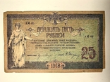 25 рублей 1918, numer zdjęcia 2