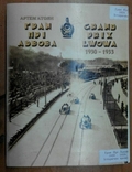 Артем Атоян Гран-при Львова. 1930-1933гг. Исторические хроники, фото №5