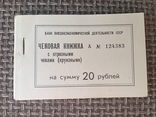 Чековая книжка 1989г. Круизные чеки (на 20 рублей,полная)., фото №2