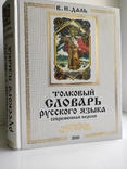 Толковый словарь русского языка В.И. Даль Большой формат, фото №2