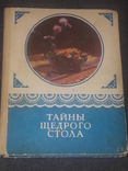 Н. І. Губа - Секрети щедрого столу. 1978 рік, фото №2