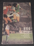 V. Gaidovsky - 800 questions and answers about the rules of football. 1987 year, photo number 2