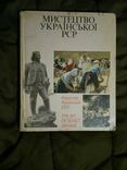 Мистецтво Української РСР. І.Верба. Ленінград.1972р., фото №2