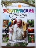 Экзотические страны. Путешествия. Любимцев. Олма- Пресс, 2004., фото №2