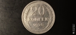 20 kopecks 1925, photo number 2