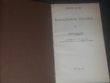 Жорж Санд - Бабушкины сказки. 1991 год, фото №3