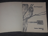 Б. Симонов - Певчие и декоративные птицы. 1986 год, фото №3