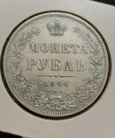 Рубль 1846, фото №3