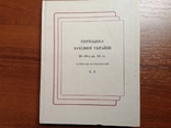 Періодика Західної України 20-30-х рр. 20 ст. Бібліографія. Том 3, фото №2