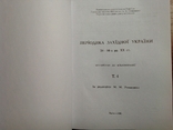 Періодика Західної України 20-30-х рр. 20 ст. Бібліографія. Том 4, фото №4