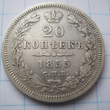 20 копійок 1855 н і, numer zdjęcia 5