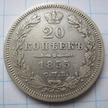 20 копійок 1855 н і, numer zdjęcia 2