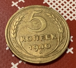 5 копеек 1940 узкий серп, фото №4