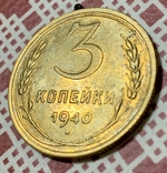 3 копейки 1940, фото №3