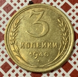 3 копейки 1940, фото №4