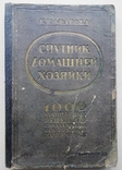  Спутник домашней хозяйки. Уварова Е. 1927, фото №2