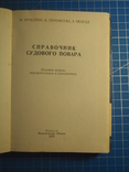 Справочник судового повара. 1979 год., фото №3