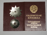 Орден Отечественной войны 2ст. с доком., фото №9